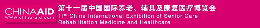 2016第十一屆中國國際養(yǎng)老、輔具及康復醫(yī)療博覽會