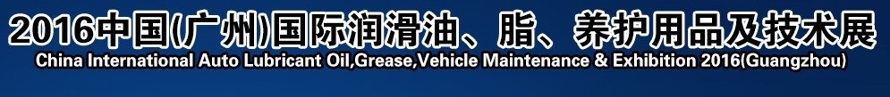 2016第13屆中國（廣州）國際潤滑油、脂、養(yǎng)護用品及技術(shù)設(shè)備展覽會