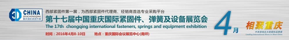 2016第十七屆中國(guó)（重慶）國(guó)際緊固件、彈簧及設(shè)備展覽會(huì)