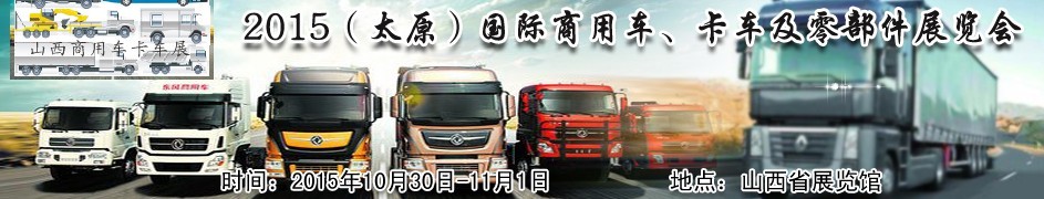 2015（太原）國際商用車、卡車及零部件展覽會