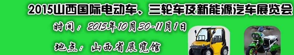 2015山西國際電動車、三輪車及新能源汽車展覽會
