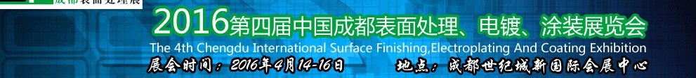 2016第四屆中國成都表面處理、電鍍、涂裝展覽會