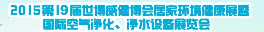 2015第十九屆居家環(huán)境健康展空氣凈化、凈水設(shè)備展覽會