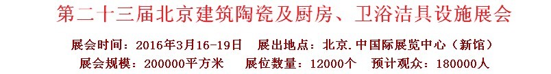 2016第二十三屆中國(北京)國際建筑陶瓷、廚房衛(wèi)浴設施展覽會