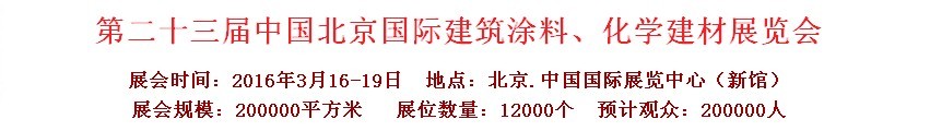 2016第二十三屆中國（北京）國際涂料、化工展覽會