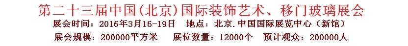 2016第二十三屆中國(guó)(北京)國(guó)際裝飾藝術(shù)、移門(mén)玻璃展覽會(huì)