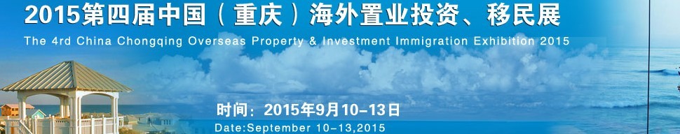 2015第四屆中國(guó)（重慶）海外置業(yè)投資、移民展