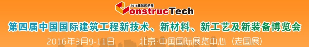 2016第四屆中國(guó)（北京）國(guó)際建筑工程新技術(shù)、新工藝、新材料產(chǎn)品及新裝備博覽會(huì)
