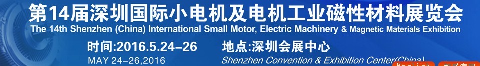 2016第十四屆深圳國際小電機(jī)及電機(jī)工業(yè)、磁性材料展覽會