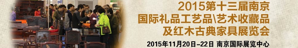 2015第十三屆南京國際禮品工藝品、藝術(shù)收藏品及紅木家具博覽會(huì)