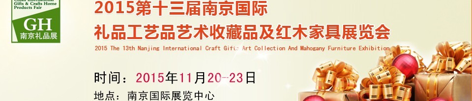 2015第十三屆南京國際禮品、工藝品及家居用品展覽會