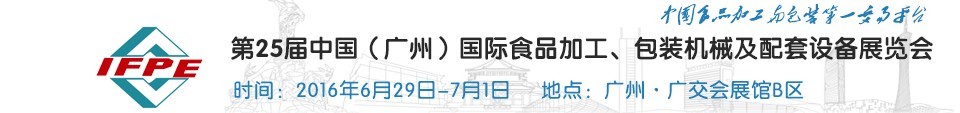 2016第二十五屆中國（廣州）國際食品加工、包裝機械及配套設(shè)施展覽會