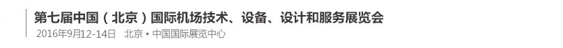 2016第七屆中國（北京）國際機場技術(shù)、設(shè)備和服務(wù)展覽會