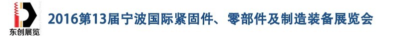 2016第13屆寧波緊固件、零部件及制造裝備展覽會(huì)