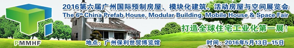 2016第六屆廣州國(guó)際預(yù)制房屋、模塊化建筑、活動(dòng)房屋與空間展覽會(huì)