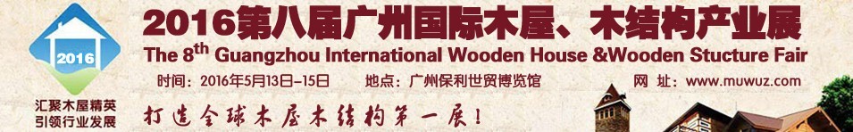 2016第八屆廣州國際木屋、木結(jié)構(gòu)產(chǎn)業(yè)展