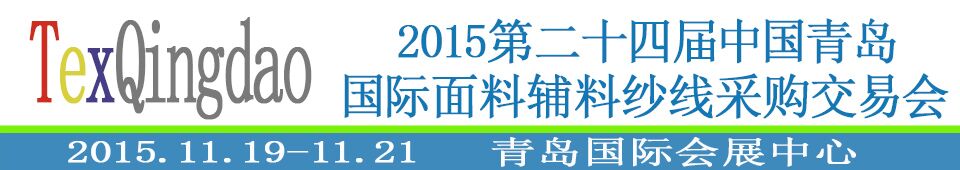 2015第二十四屆中國青島國際面輔料、紗線采購交易會