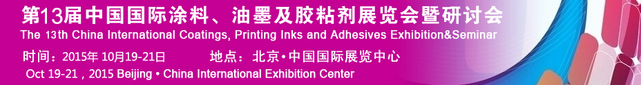 2015第十二屆中國(guó)國(guó)際涂料、油墨及膠粘劑展覽會(huì)暨研討會(huì)