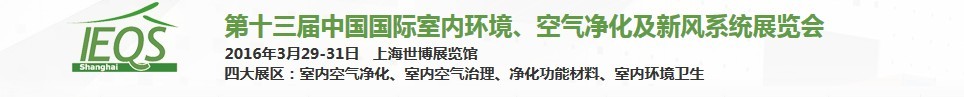 2016第十三屆中國(guó)國(guó)際室內(nèi)環(huán)境、空氣凈化及新風(fēng)系統(tǒng)展覽會(huì)