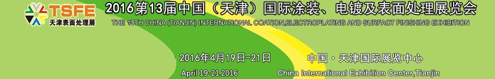 2016第十三屆中國（天津）國際涂裝、電鍍及表面處理展覽會(huì)