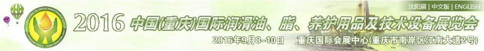 2016中國（重慶）國際潤滑油、脂、養(yǎng)護(hù)用品及技術(shù)設(shè)備展覽會