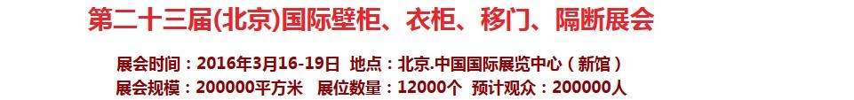 2016第二十三屆（北京）國(guó)際壁柜衣柜、移門玻璃、隔斷家居展會(huì)