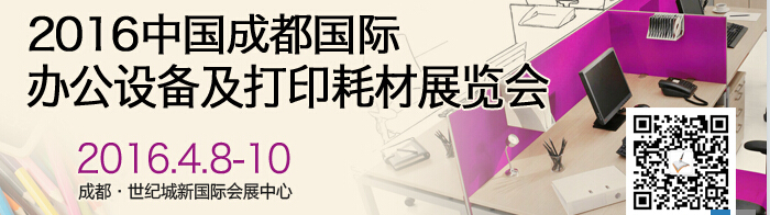 2016成都國際打印耗材、辦公設(shè)備及用品展覽會