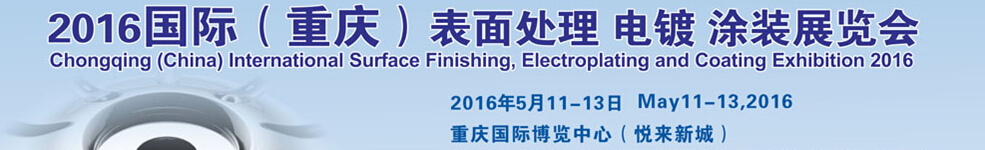 2016國際（重慶）表面處理、電鍍、涂裝展覽會
