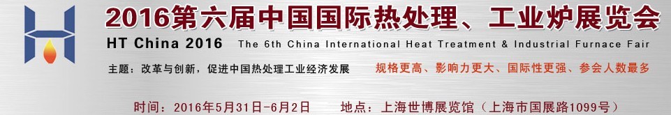 2016第六屆中國(guó)國(guó)際熱處理、工業(yè)爐展覽會(huì)