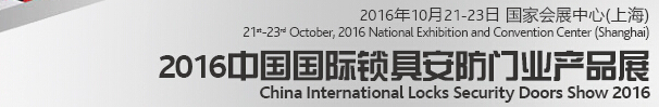 2016中國國際鎖具、安防產(chǎn)品展