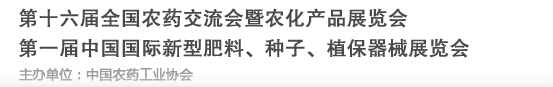2016第十六屆全國農(nóng)藥交流會暨農(nóng)化產(chǎn)品展覽會<br>第二屆中國國際新型肥料、種子、植保器械展覽會