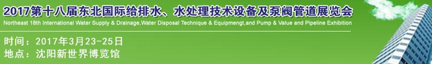 2017第十八屆東北國際給排水、水處理技術(shù)設(shè)備及泵閥管道展覽會