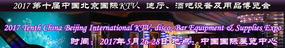 2017第十屆中國北京國際KTV、迪廳、酒吧設(shè)備及用品博覽會(huì)
