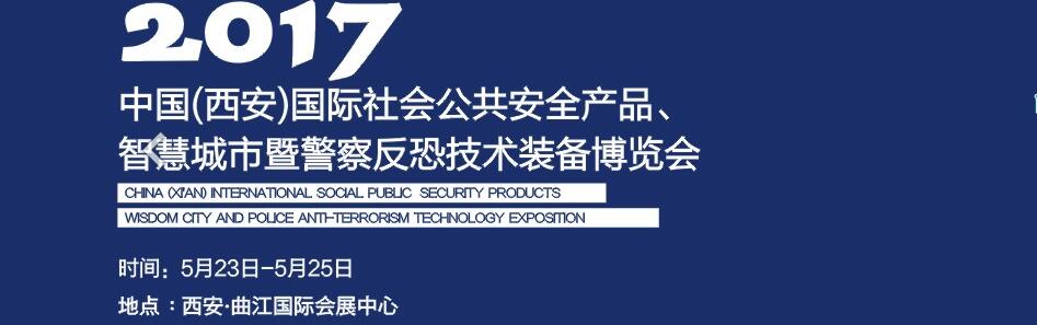 2017中國(西安)國際社會公共安全產(chǎn)品、智慧城市暨警察反恐技術(shù)裝備博覽會