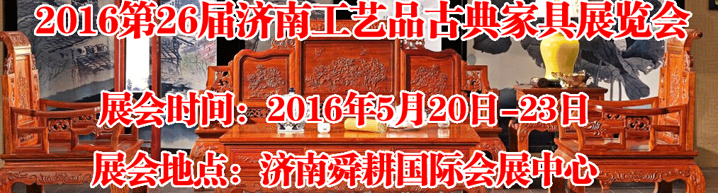 2016第26屆濟南工藝品、古典家具展覽會