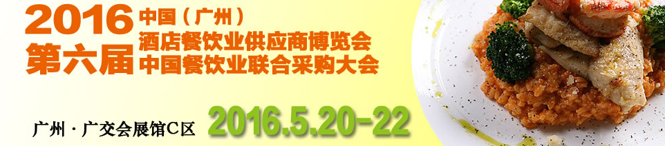 CRE2016第六屆中國(guó)餐飲業(yè)聯(lián)合采購大會(huì)