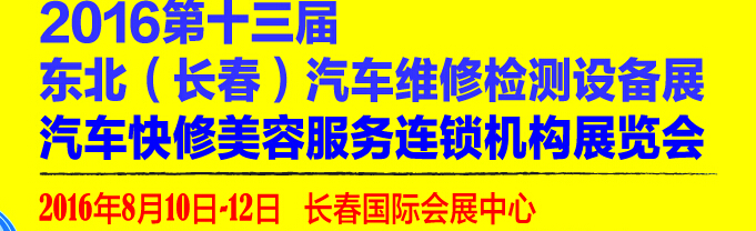 2016第13屆東北（長春）國際汽車維修檢測設備展暨汽車快修美容服務連鎖機構(gòu)展