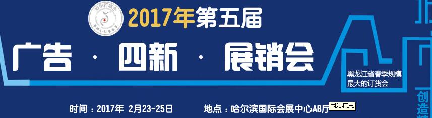 2017第五屆秋季哈爾濱廣告設(shè)備、耗材LED及商務(wù)印刷展銷會(huì)