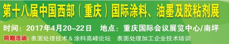 2017第十八屆中國（重慶）國際涂料、油墨及膠粘劑展覽會(huì)