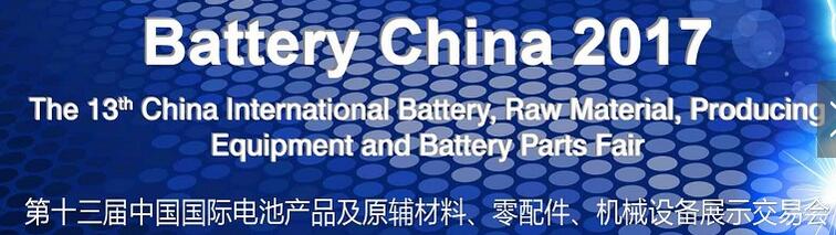 2017第十三屆中國國際電池產(chǎn)品及原輔材料、零配件、機械設(shè)備展示交易會