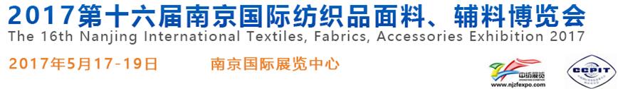 2017第十六屆南京國際紡織品面料、輔料博覽會