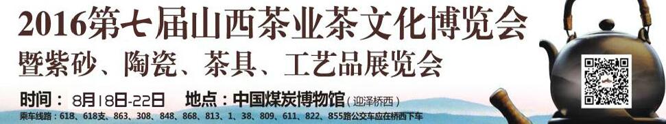 2016第七屆山西茶業(yè)茶文化博覽會暨紫砂、陶瓷、茶具、工藝品展覽會
