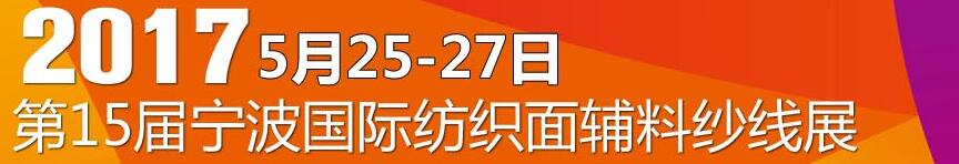 2017第十五屆寧波國(guó)際紡織面料、輔料及紗線展覽會(huì)