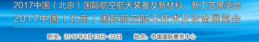 2017中國（北京）國際航空航天技術(shù)及設(shè)備展覽會<br>2017北京航空航天裝備及新材料、新工藝展覽會展覽會