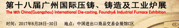2017第十八屆廣州國(guó)際壓鑄、鑄造及工業(yè)爐展覽會(huì)