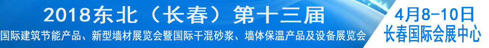 2018東北（長春）第十三屆國際建筑節(jié)能產品、新型墻材展覽會