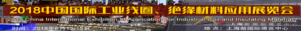 2018中國國際工業(yè)線圈、絕緣材料應(yīng)用展覽會