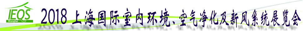 2018第十五屆上海國(guó)際室內(nèi)環(huán)境、空氣凈化及新風(fēng)系統(tǒng)展覽會(huì)