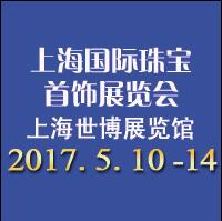 2017上海中國國際珠寶展覽會(huì)