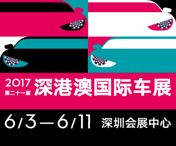 2017第二十一屆深圳-香港-澳門國際汽車博覽會(huì)